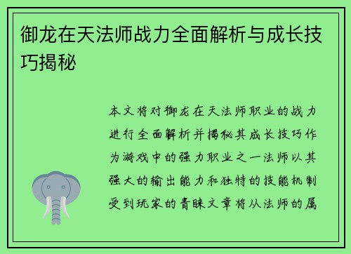 御龙在天法师战力全面解析与成长技巧揭秘