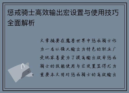 惩戒骑士高效输出宏设置与使用技巧全面解析