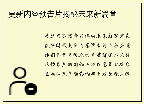 更新内容预告片揭秘未来新篇章